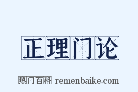 正理门论是什么意思的图片